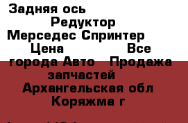  Задняя ось R245-3.5/H (741.455) Редуктор 46:11 Мерседес Спринтер 516 › Цена ­ 235 000 - Все города Авто » Продажа запчастей   . Архангельская обл.,Коряжма г.